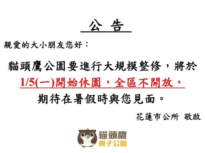 貓頭鷹親子公園今起休園維護