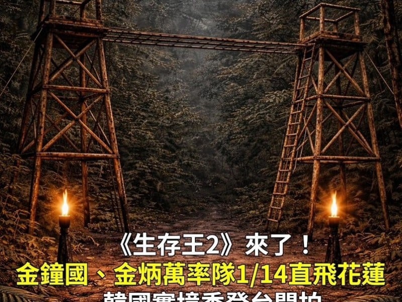 韓國人氣實境秀《生存王2》首度落地花蓮開拍　金鐘國、金炳萬率隊挑戰極限
