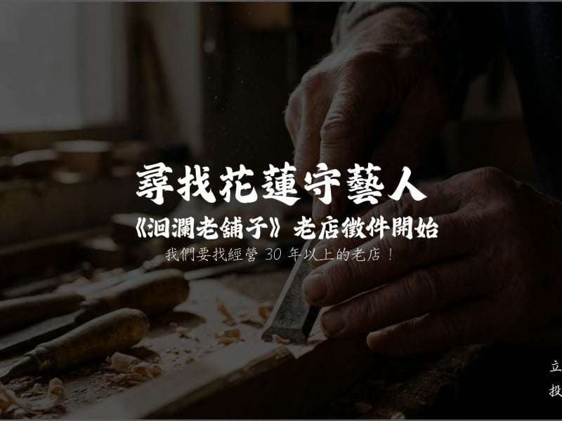 尋找花蓮「守藝人」　影音計畫《洄瀾老舖子》啟動全民老店徵件