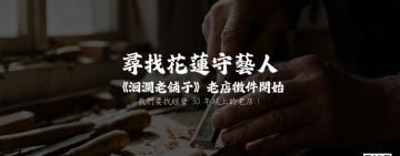 尋找花蓮「守藝人」　影音計畫《洄瀾老舖子》啟動全民老店徵件