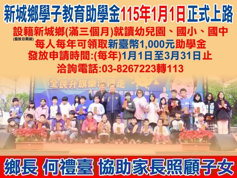 新城鄉推動學子教育助學金 鄉長何禮臺減輕就學負擔有效幫助家長育兒