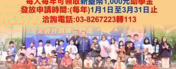新城鄉推動學子教育助學金 鄉長何禮臺減輕就學負擔有效幫助家長育兒
