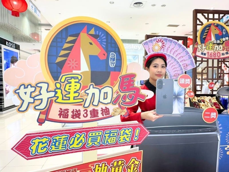 遠百花蓮福袋特獎16.8萬