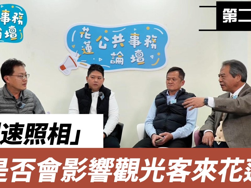 測速照相會嚇跑觀光客？《花蓮公共事務論壇》第二集 聚焦台9線、台11線交通科技執法爭議