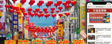 花蓮在地店家春節大集合！《花蓮最速報》啟動「花蓮春節店家推薦」計畫免費登錄
