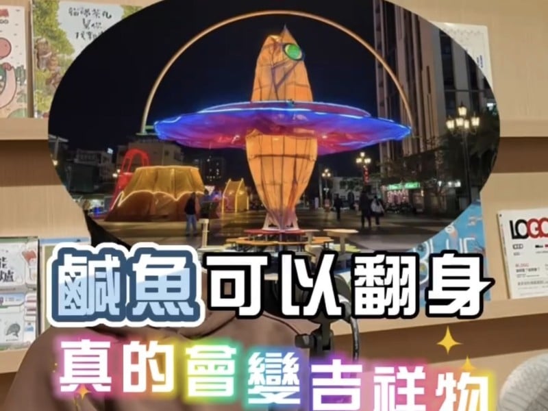 【不想當人的恐龍】花蓮燈會「鹹魚」翻身？林恐龍、葉柏強、宓劼大談花蓮最紅吉祥物