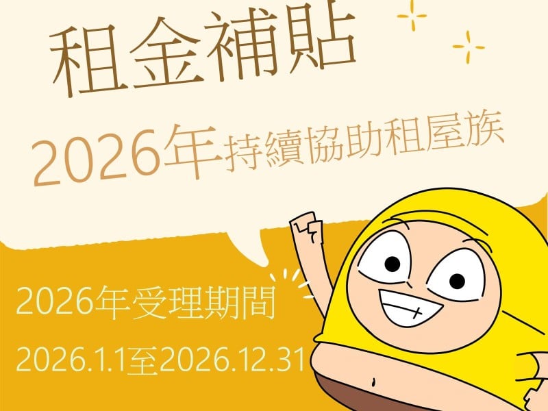 新春好禮！租金補貼申請中 內政部陪您安心過好年