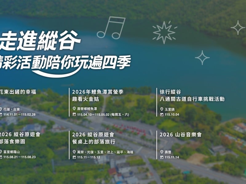 花東精彩正要開始 ! 六大主題活動 四季接續登場 