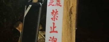 管理爭議 ! 安通野溪溫泉泡腳池 鎮公所4月起斷電