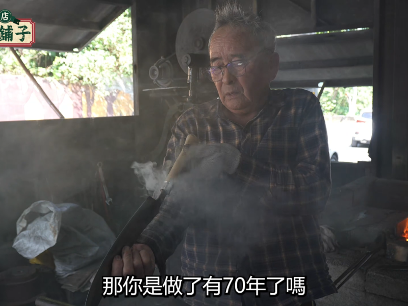 《洄瀾老舖子》第4集走訪銅門百年鐵店　80歲鍾明智守護太魯閣族打鐵工藝