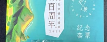 台鐵慶花東通車百年