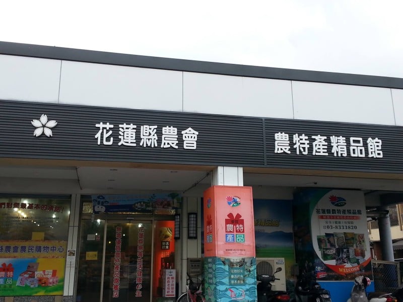 花蓮縣各級農會聯名聲明 預算延宕衝擊全縣13鄉鎮　產業連動受創、逾放攀升　要求議會立即負責排審