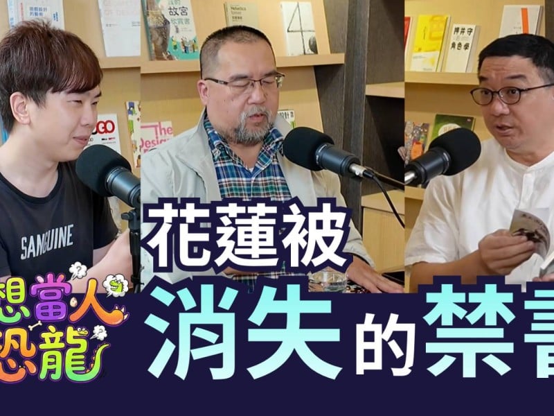 不想當人的恐龍 －花蓮被消失的禁書