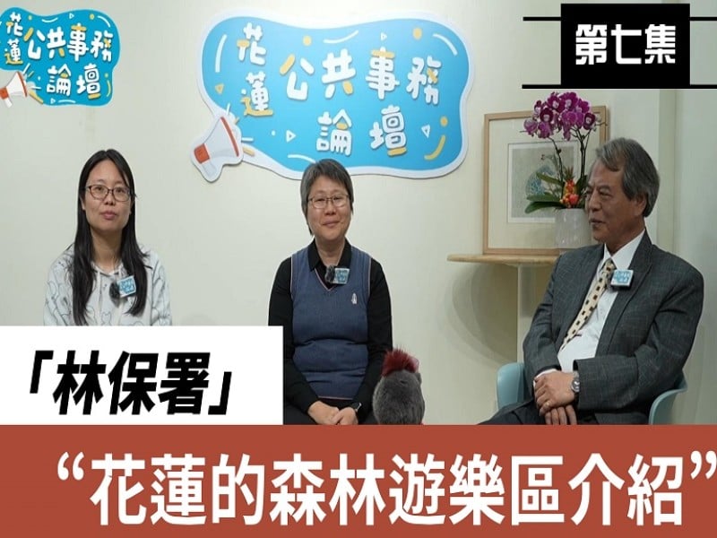 《花蓮公共事務論壇》第七集 走進山林療癒日常！揭四大森林遊憩亮點