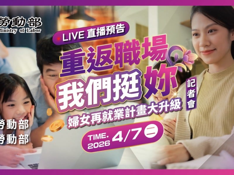 婦女再就業計畫升級　門檻放寬、獎勵加碼助力重返職場