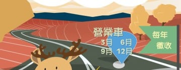 汽燃費正式更名「公路使用養護安全管理費」 民眾權益不變 繳費更安心