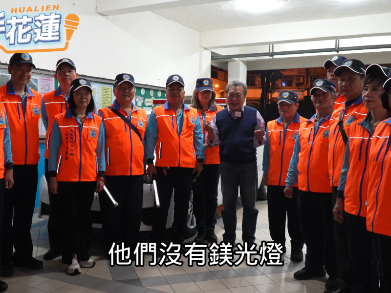 《謙手花蓮》第12集走進夜間守護者　巡守隊點亮社區無聲的安全微光