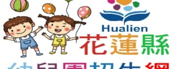 集中公告招生名額 ! 「花蓮縣幼兒園招生網」家長報名更便利