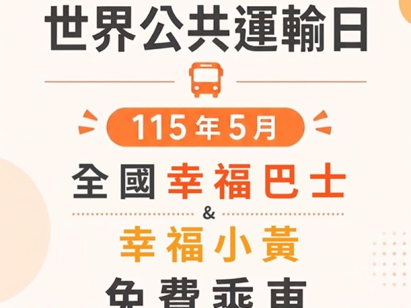 響應世界公共運輸日：5月全台幸福巴士免費坐！