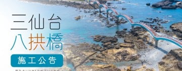 東海岸亮眼地標「三仙台八拱橋」今起全面封閉 ! 長年鹽害鋼箱梁鏽蝕 將施工至明年底