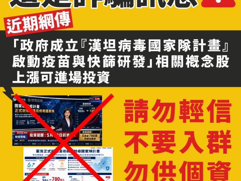 放假消息炒作概念股 ! 疾管署澄清網傳「漢坦病毒防疫國家隊」為不實詐騙訊息 