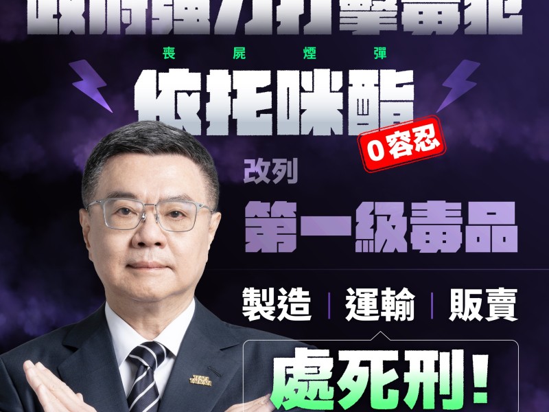  喪屍煙彈「依托咪酯」改列為第一級毒品 !  製造、運輸、販賣最高可處死刑 行政院祭14措施「封殺毒駕」