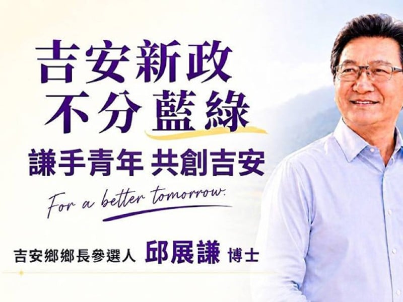 邱展謙宣布參選吉安鄉長　主打「吉安新政不分藍綠」盼打造青年有希望、長者有依靠的幸福鄉城