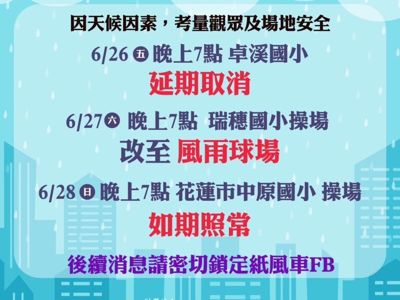 延期了 ! 紙風車「卓溪6/26花蓮首演」劇場因天候取消