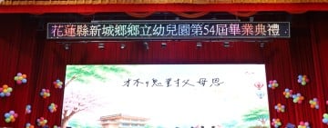 新城鄉立幼兒園畢業典禮溫馨登場 何禮臺勉勵畢業生帶著自信與勇氣迎向人生新階段