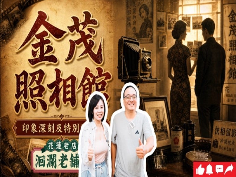 《洄瀾老舖子》第12集走訪金茂照相館　老照片修復傳承花蓮記憶　見證底片到AI時代的溫暖堅持
