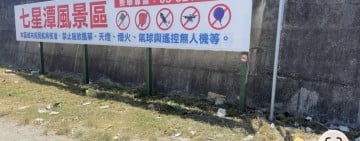 七星潭旁驚見垃圾堆積惹民怨　民眾盼相關單位儘速清理維護景觀