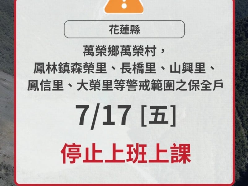  鳳林鎮部分保全戶 明天停班停課