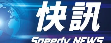 萬里溪堰塞湖溢決預警影響 ! 臺鐵樹林23點57分開往臺東、新左營452次列車停駛