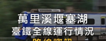 臺鐵明(18)中午12時前列車行駛概況