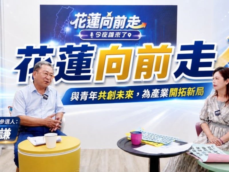 《花蓮向前走》第二集登場！票選人氣來賓邱展謙談從政初心、青年返鄉與吉安願景　節目打造民意參與新平台