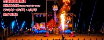 2026花蓮FUN暑假 加碼三場即將成真火舞團再度點亮鯉魚潭夜空
