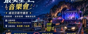長濱八仙洞「最美星空音樂會」登場 警設機動派出所