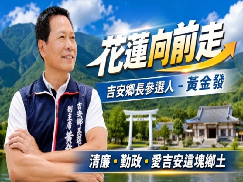 《花蓮向前走》專訪吉安鄉長參選人黃金發　從軍旅到地方服務談清廉勤政與吉安未來藍圖