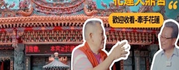 《謙手花蓮》第17集走進天鼎宮　一座廟、一個承諾　傳遞感恩與孝道力量
