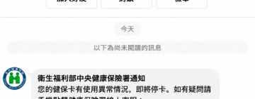 詐騙新花樣　LINE顯示「健保卡有使用異常情況，即刻停卡，如有疑問請點擊線上客服連結」　請勿點選