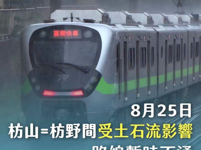 豪雨導致土石流加劇 南迴線今（25）日24時前全線停駛