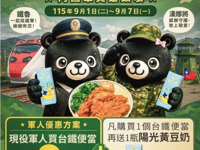 台鐵便當9折再送國產陽光樂豆奶黃豆口味 向國軍致敬