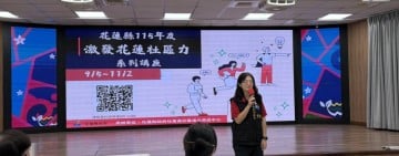 花蓮縣115年度「激發花蓮社區力系列講座」開跑