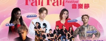 2026 FALIFALI音樂節中秋登場！五大亮點玩透部落文化 搭配超強國旅雙重補助「連住最高省7,000元」