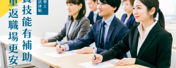 「非自願離職」也有就業保險「職業訓練生活津貼」可請領！