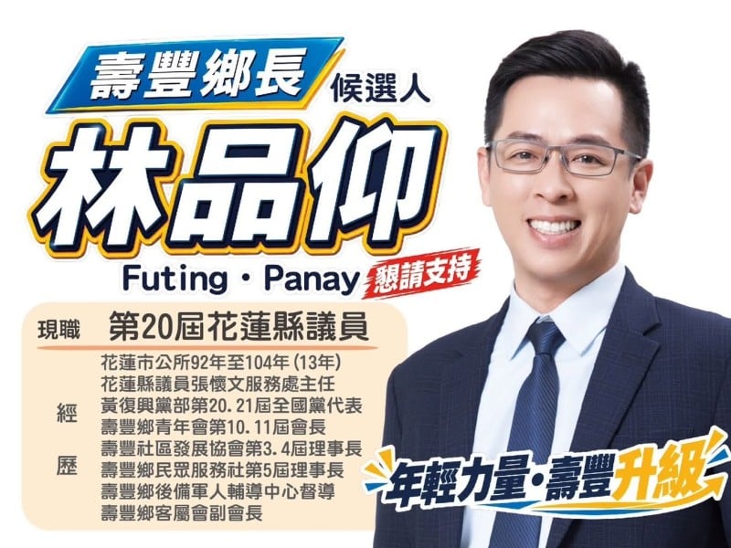 林品仰提出壽豐九大政見　從福利照顧到交通建設，主打「年輕力量・壽豐升級」
