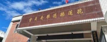 富里鄉學田村長候選人賴汶佑遭撤銷資格