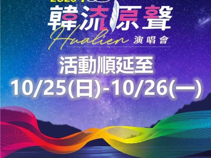 颱風影響！2026花蓮韓流原聲演唱會順延至10月25、26日登場