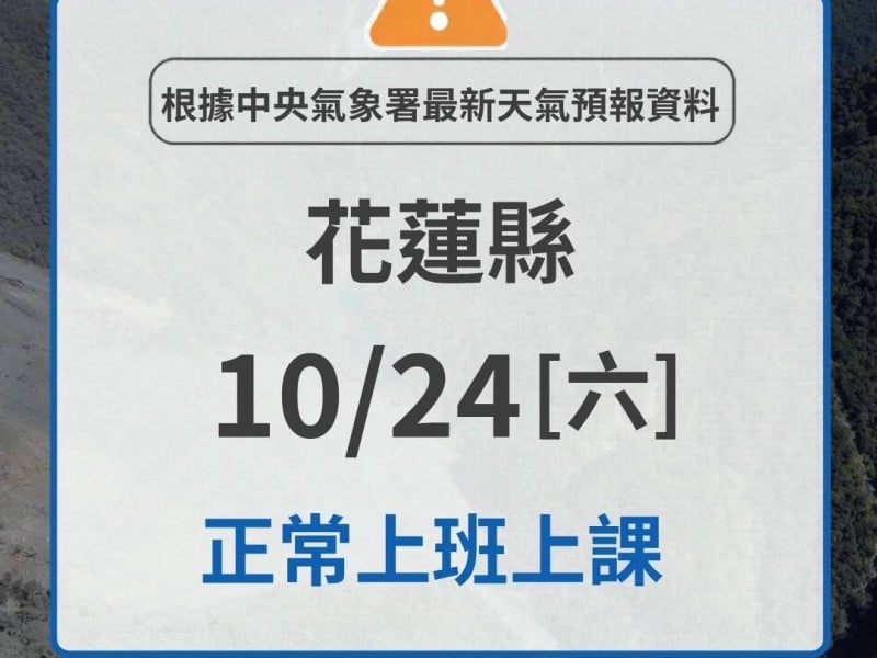 公布了 ！ 明天正常上班上課