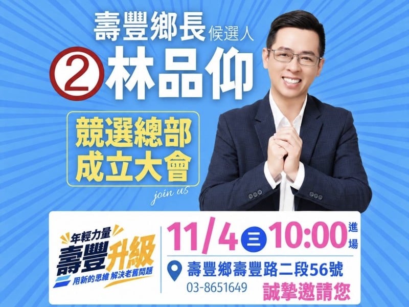 林品仰競選總部11月4日成立　 以年輕力量承擔家鄉未來